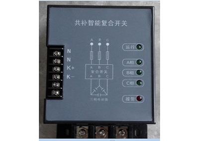 共補智能復合開關